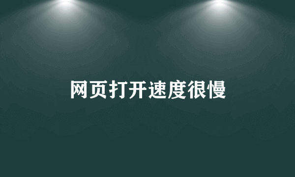 网页打开速度很慢