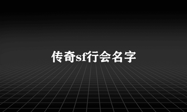 传奇sf行会名字