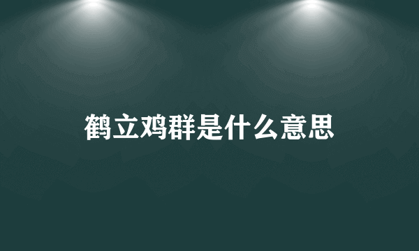 鹤立鸡群是什么意思