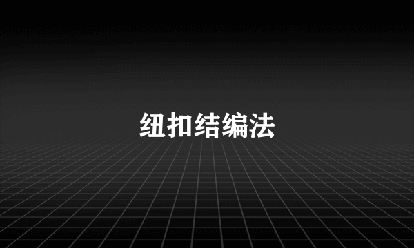 纽扣结编法