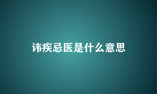 讳疾忌医是什么意思