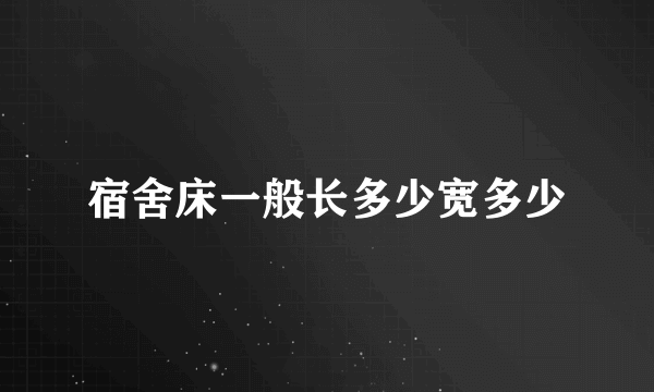 宿舍床一般长多少宽多少