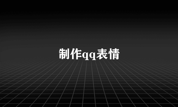 制作qq表情