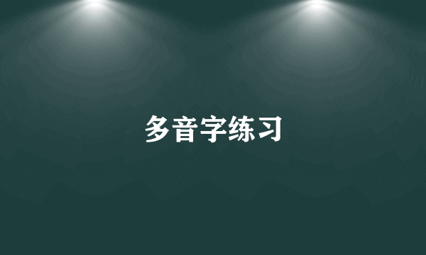 多音字练习