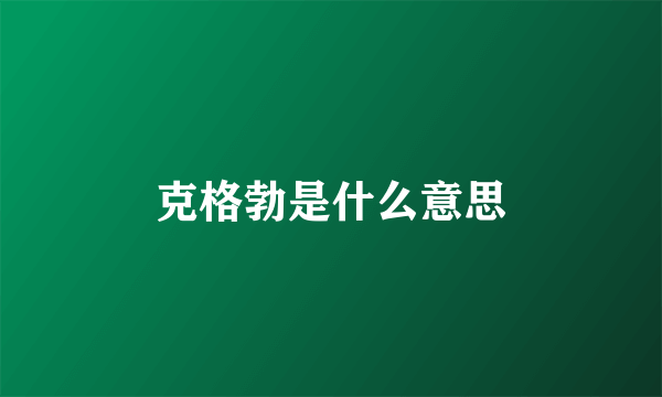 克格勃是什么意思