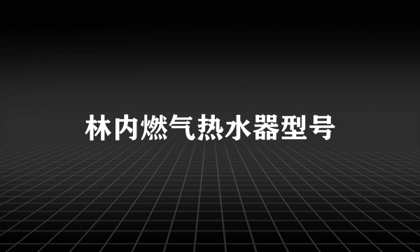 林内燃气热水器型号