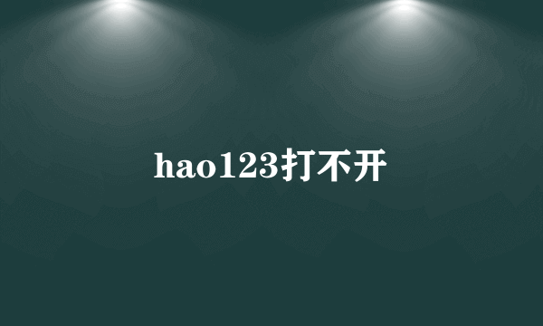 hao123打不开