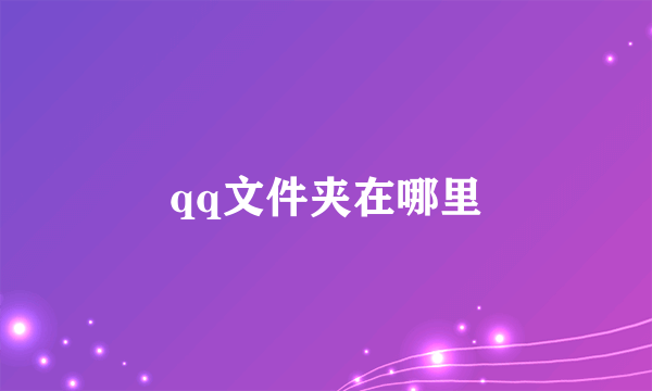 qq文件夹在哪里