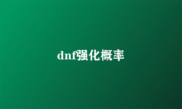 dnf强化概率