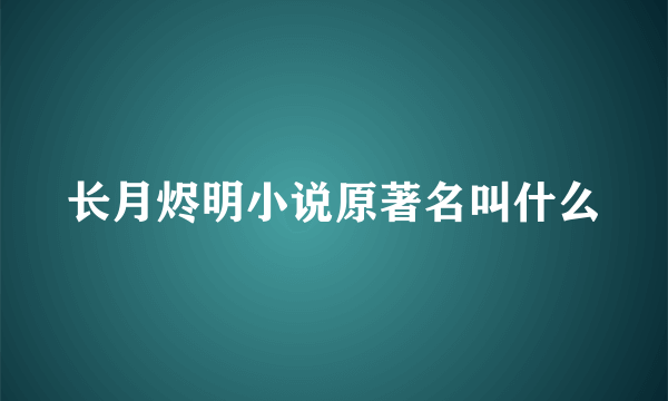 长月烬明小说原著名叫什么