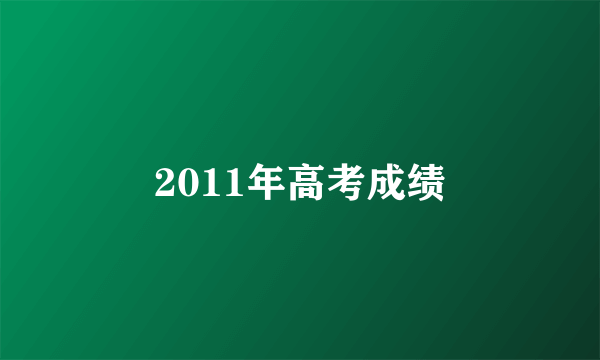 2011年高考成绩