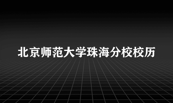 北京师范大学珠海分校校历