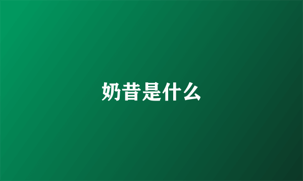 奶昔是什么