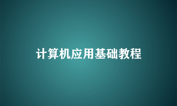 计算机应用基础教程