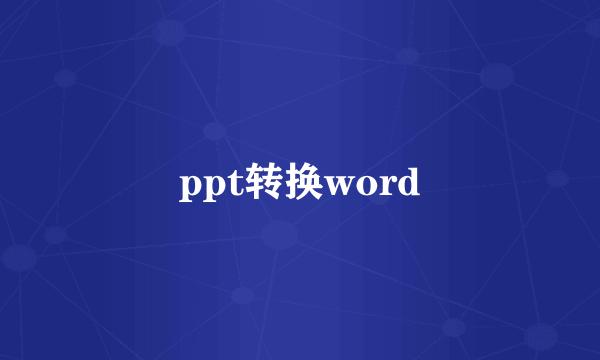 ppt转换word