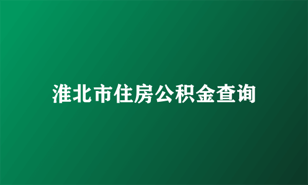 淮北市住房公积金查询