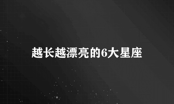 越长越漂亮的6大星座