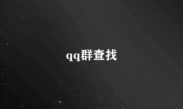 qq群查找