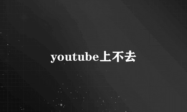 youtube上不去