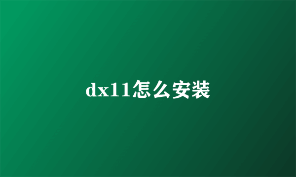 dx11怎么安装