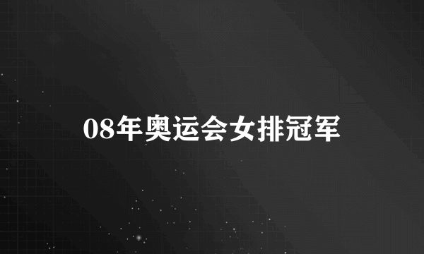 08年奥运会女排冠军