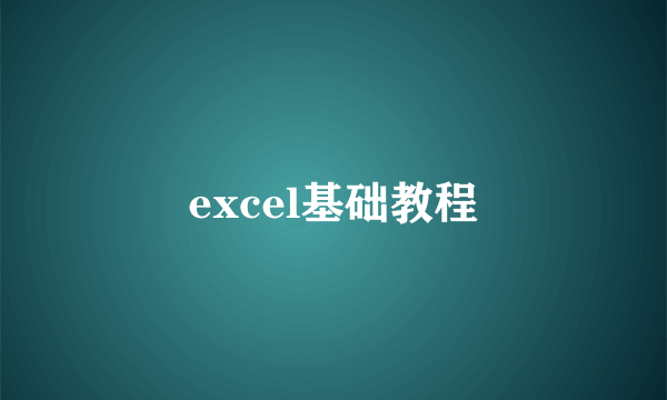 excel基础教程