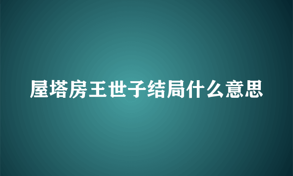 屋塔房王世子结局什么意思