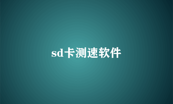 sd卡测速软件