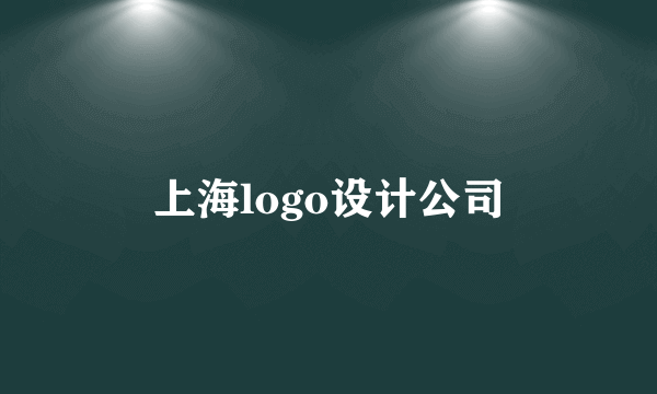 上海logo设计公司