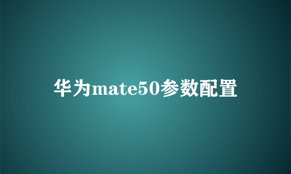 华为mate50参数配置