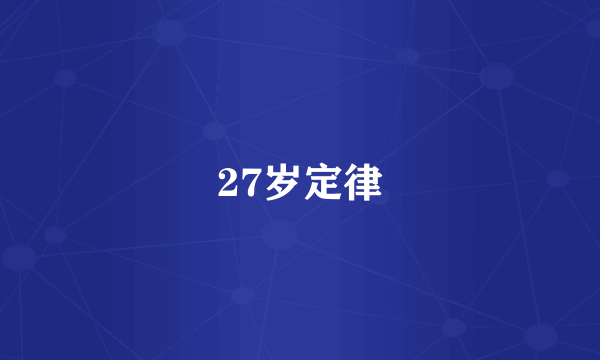 27岁定律