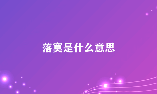 落寞是什么意思