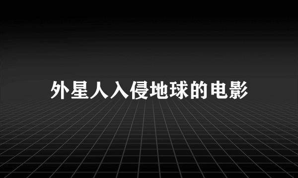 外星人入侵地球的电影