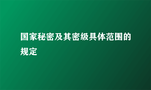 国家秘密及其密级具体范围的规定