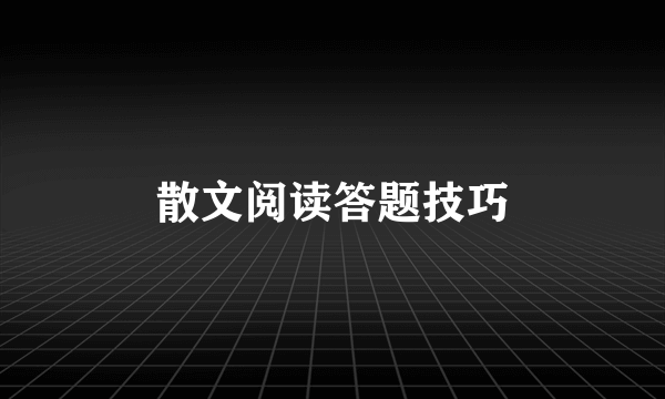 散文阅读答题技巧