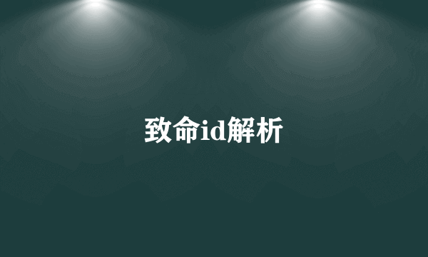 致命id解析