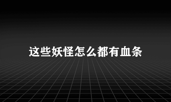 这些妖怪怎么都有血条