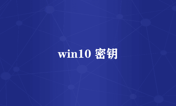 win10 密钥