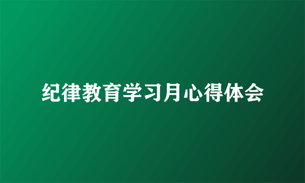 纪律教育学习月心得体会