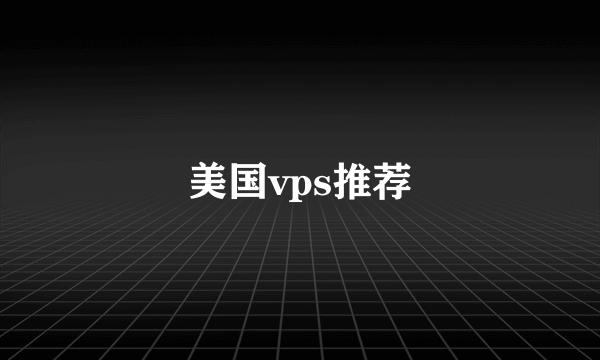 美国vps推荐