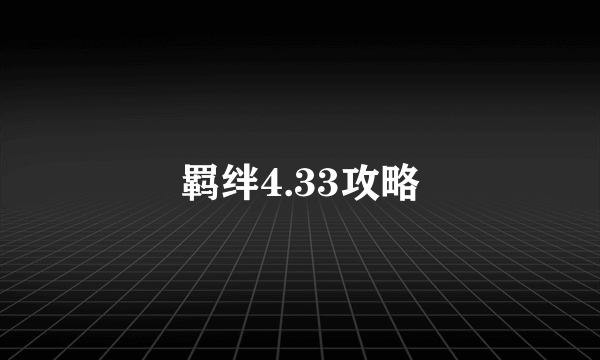 羁绊4.33攻略