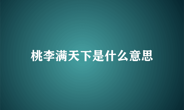 桃李满天下是什么意思