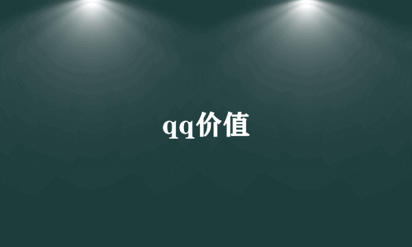 qq价值