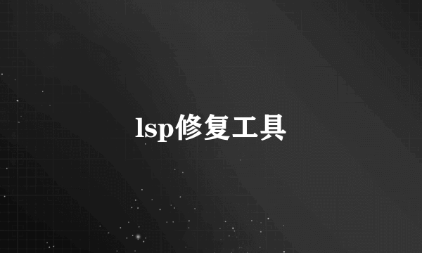 lsp修复工具