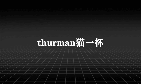 thurman猫一杯