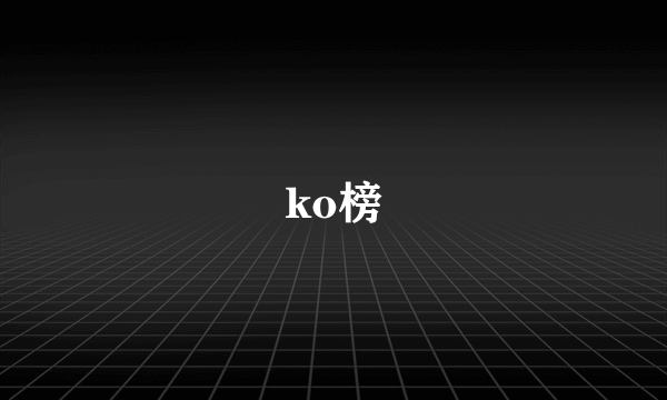 ko榜