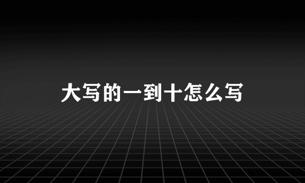 大写的一到十怎么写