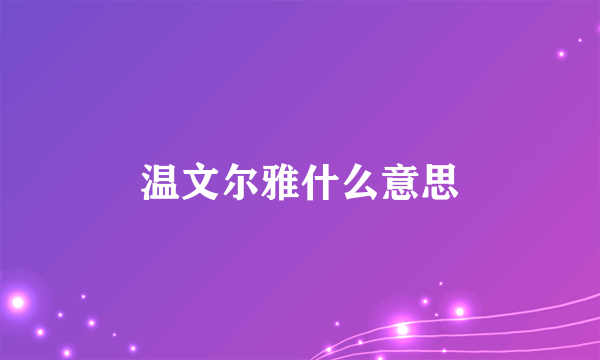 温文尔雅什么意思