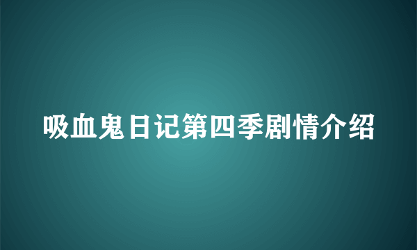 吸血鬼日记第四季剧情介绍