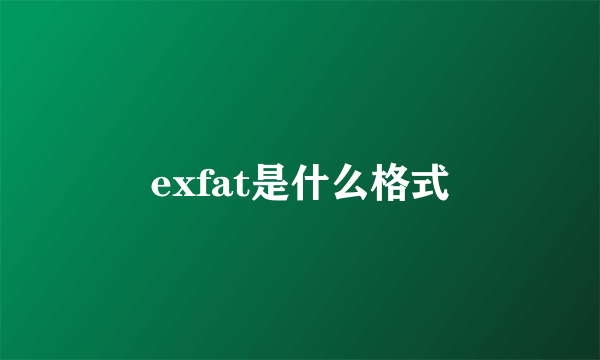 exfat是什么格式